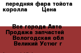 передняя фара тойота королла 180 › Цена ­ 13 000 - Все города Авто » Продажа запчастей   . Вологодская обл.,Великий Устюг г.